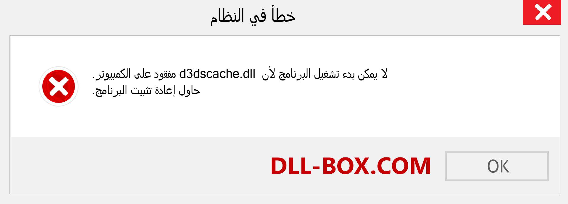 ملف d3dscache.dll مفقود ؟. التنزيل لنظام التشغيل Windows 7 و 8 و 10 - إصلاح خطأ d3dscache dll المفقود على Windows والصور والصور